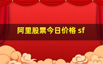 阿里股票今日价格 sf